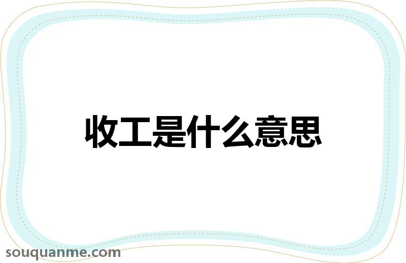 收工是什么意思 收工的读音拼音 收工的词语解释